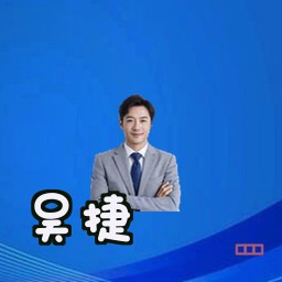 吴捷